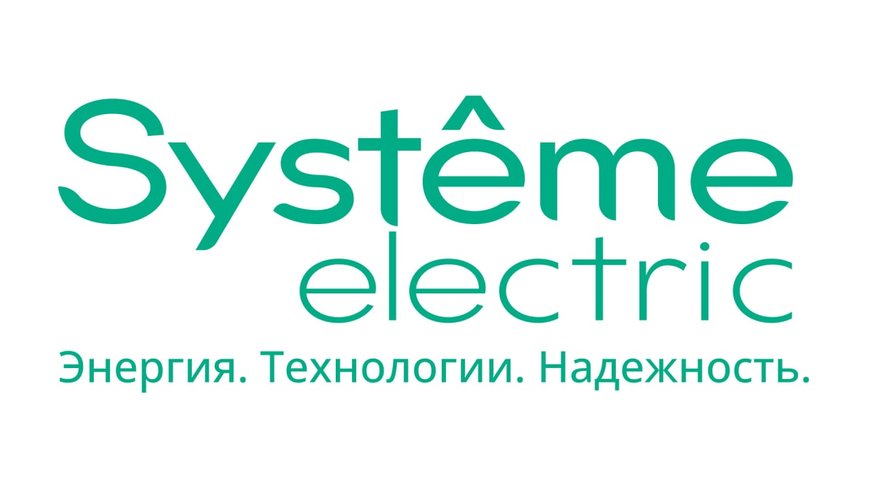 Систэм Электрик объявляет о начале работы на российском рынке
